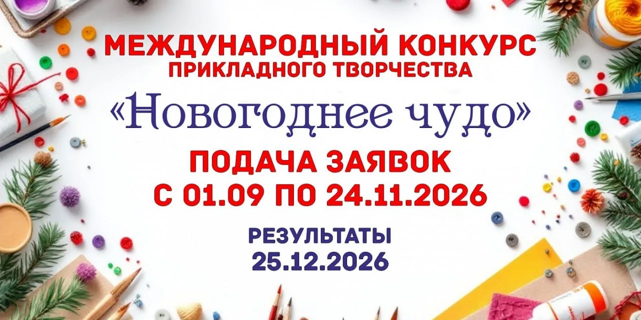 🎄 Приглашаем принять участие в Международном конкурсе декоративно-прикладного творчест...