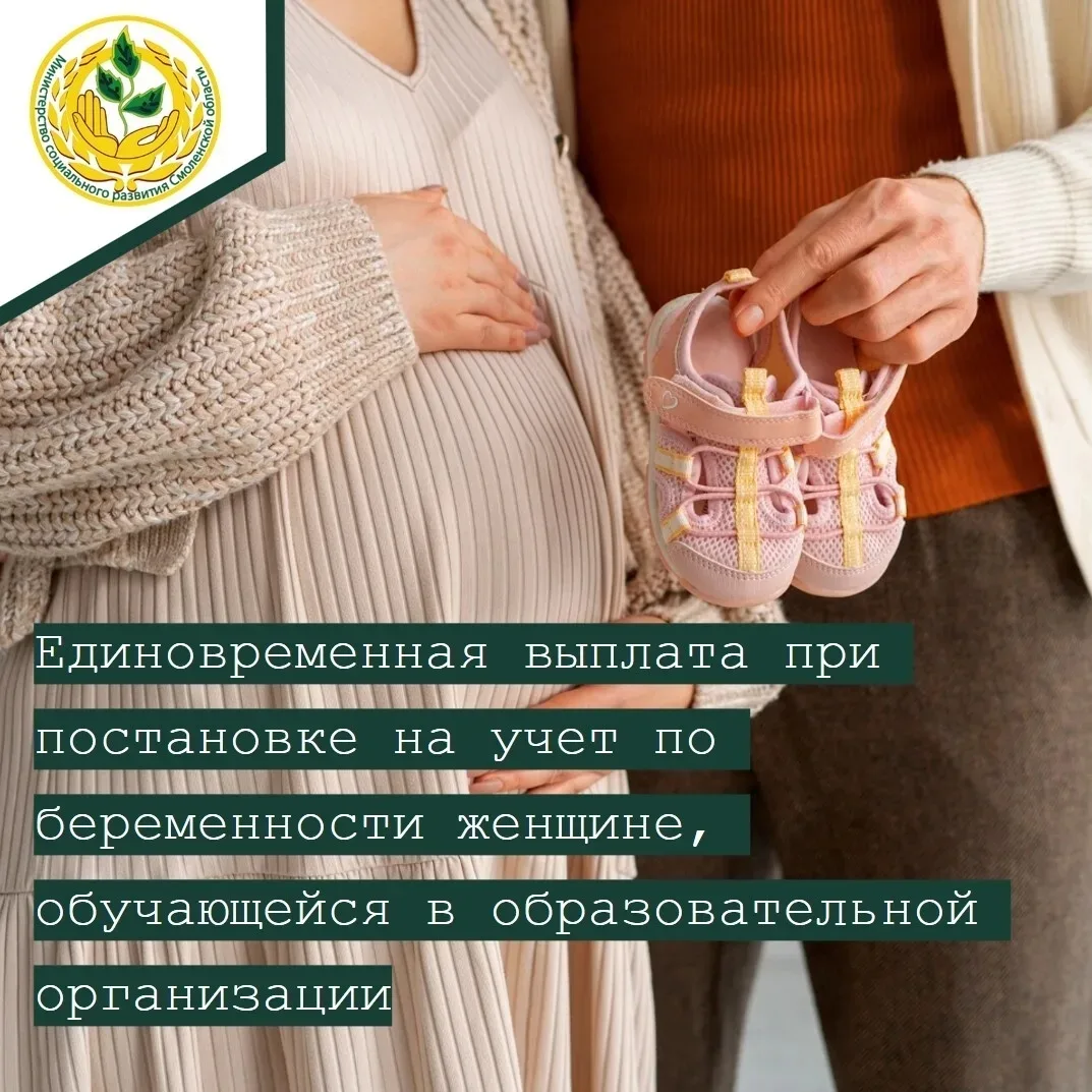 📍Информация о единовременной выплате при постановке на учет по беременности женщине, обучающейся в 
