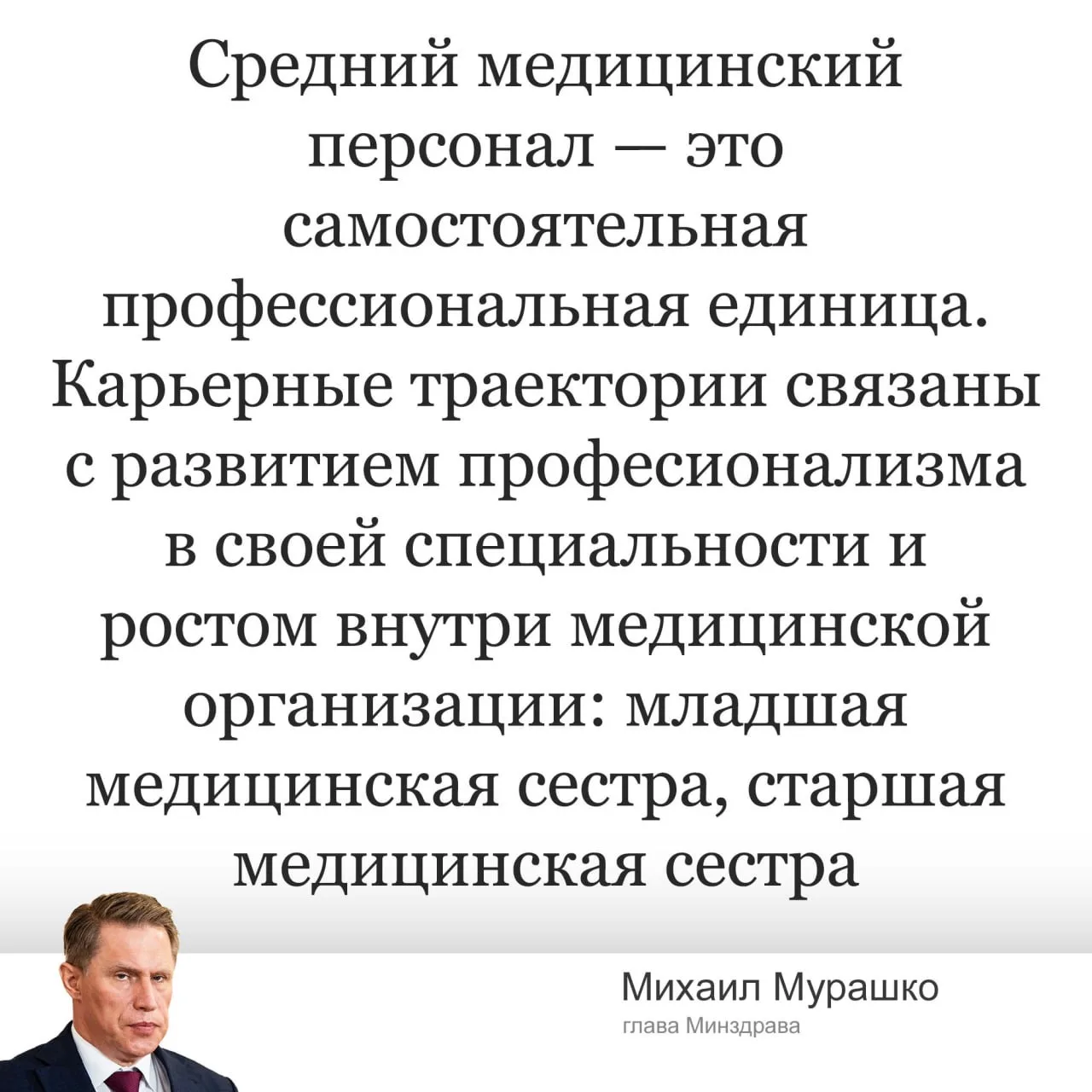 Минздрав назвал карьерной траекторией путь от младшей медсестры к должности старшей мед...