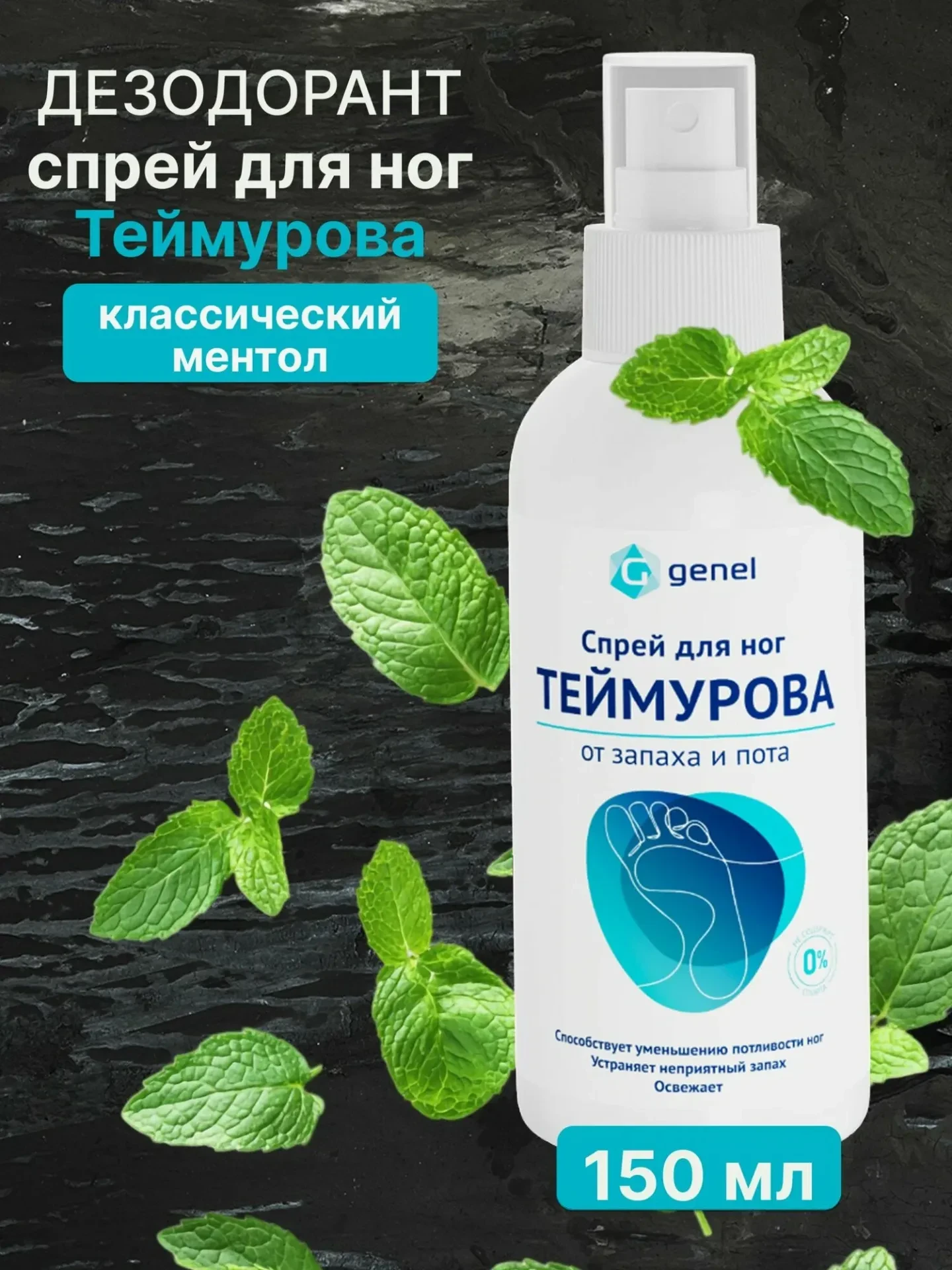 Спрей для ног Теймурова от пота и запаха 150 мл