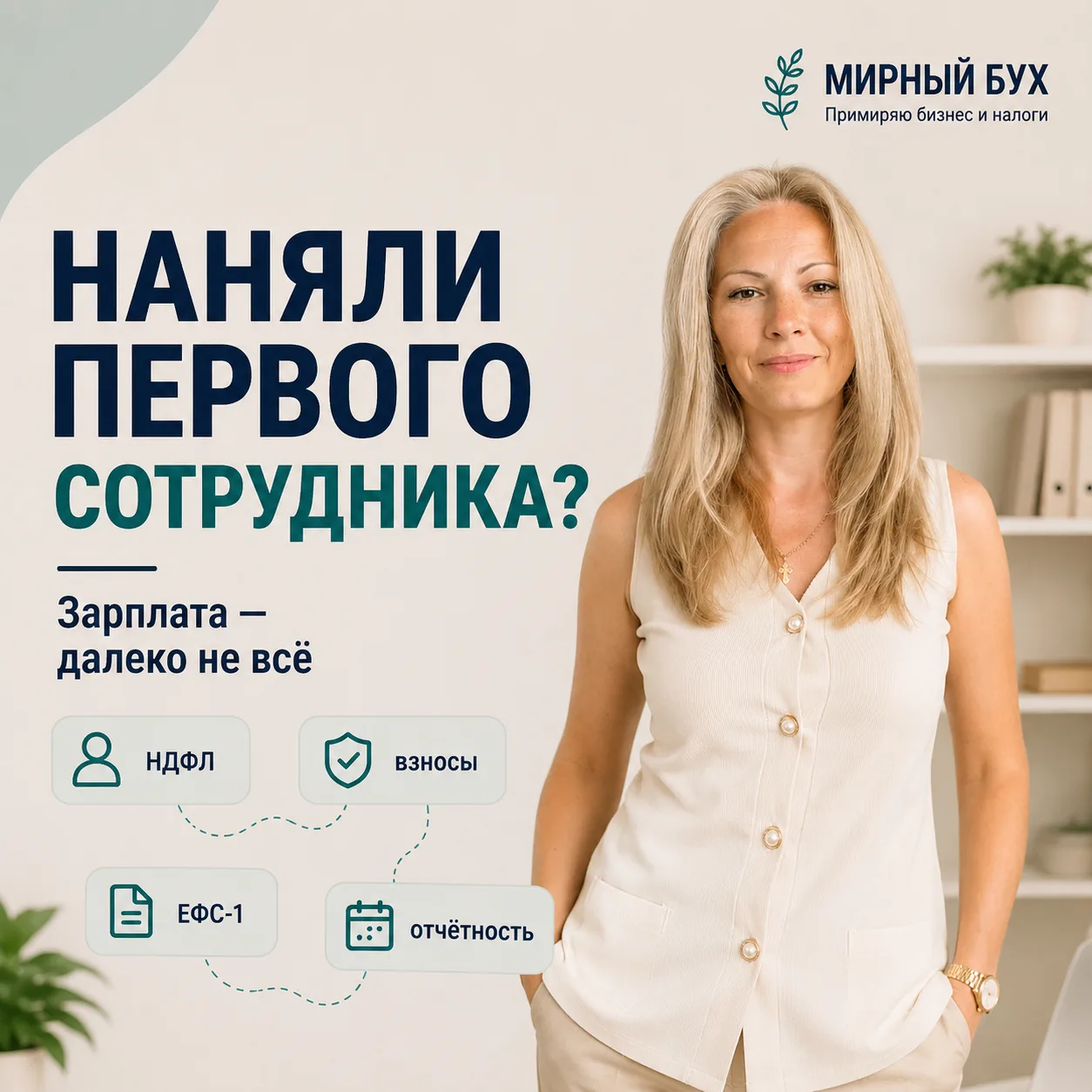 👤 Оформили сотрудника и просто платите ему зарплату? Этого недостаточно
