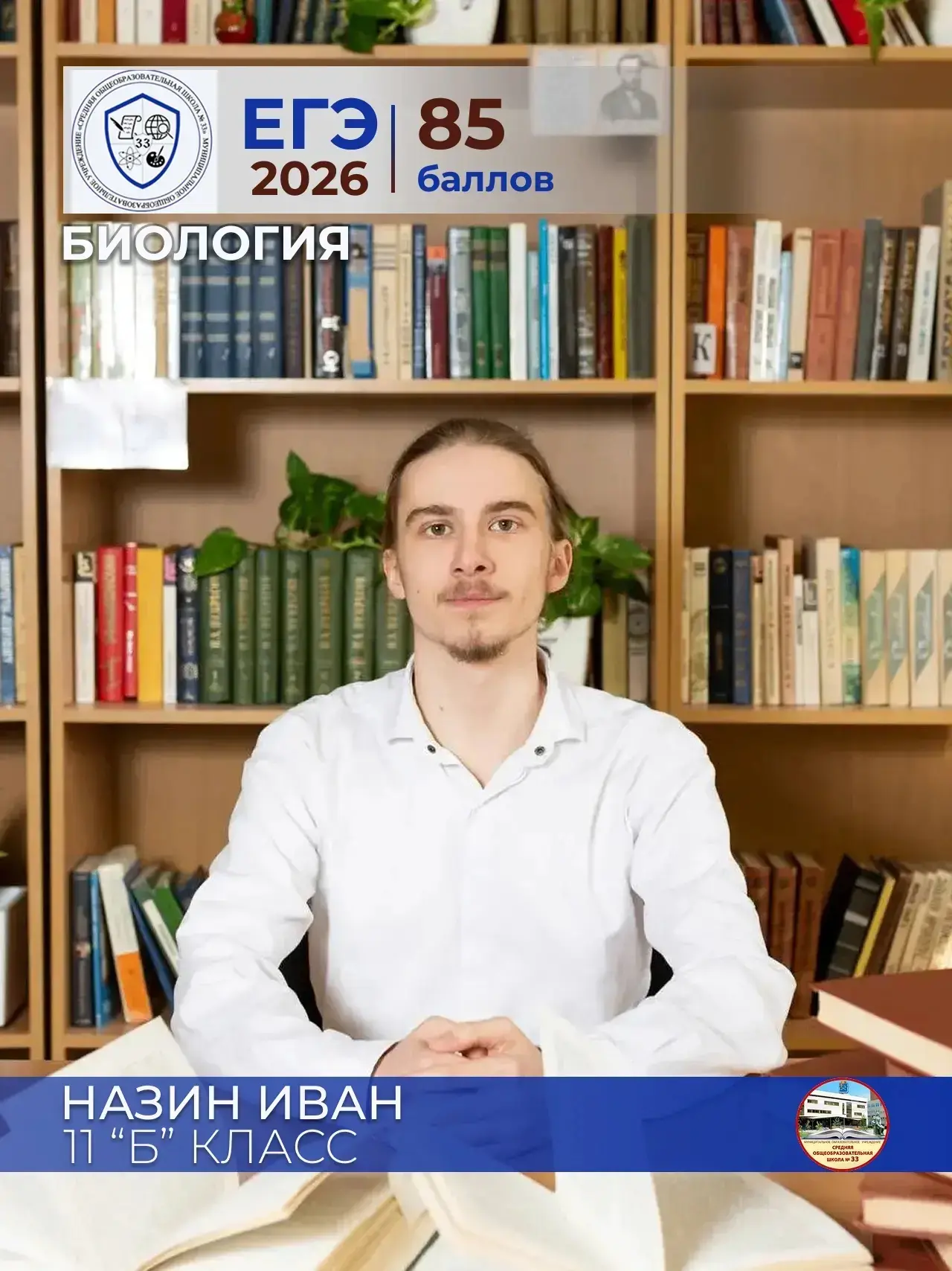 ✨ Назин Иван ✨
ученик 11 «Б» класса
Биология - 85 баллов
Педагог: Дарвиши Айя Мухамедовна

🔬Хотим п