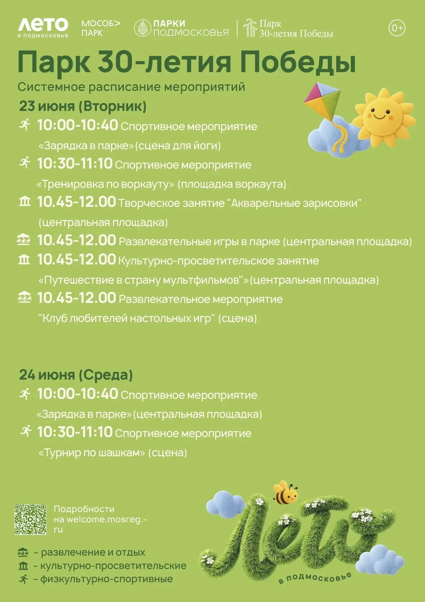 Знакомьтесь с расписанием мероприятий на неделю!📋

Ждем Вас в наших парках🌳

#ЛетоВПодмосковье
#pa