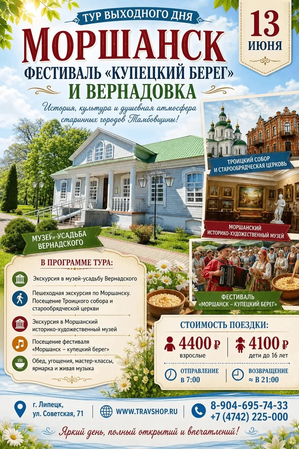 🏛 13 июня — Моршанск. Фестиваль «Купецкий берег» и усадьба Вернадского