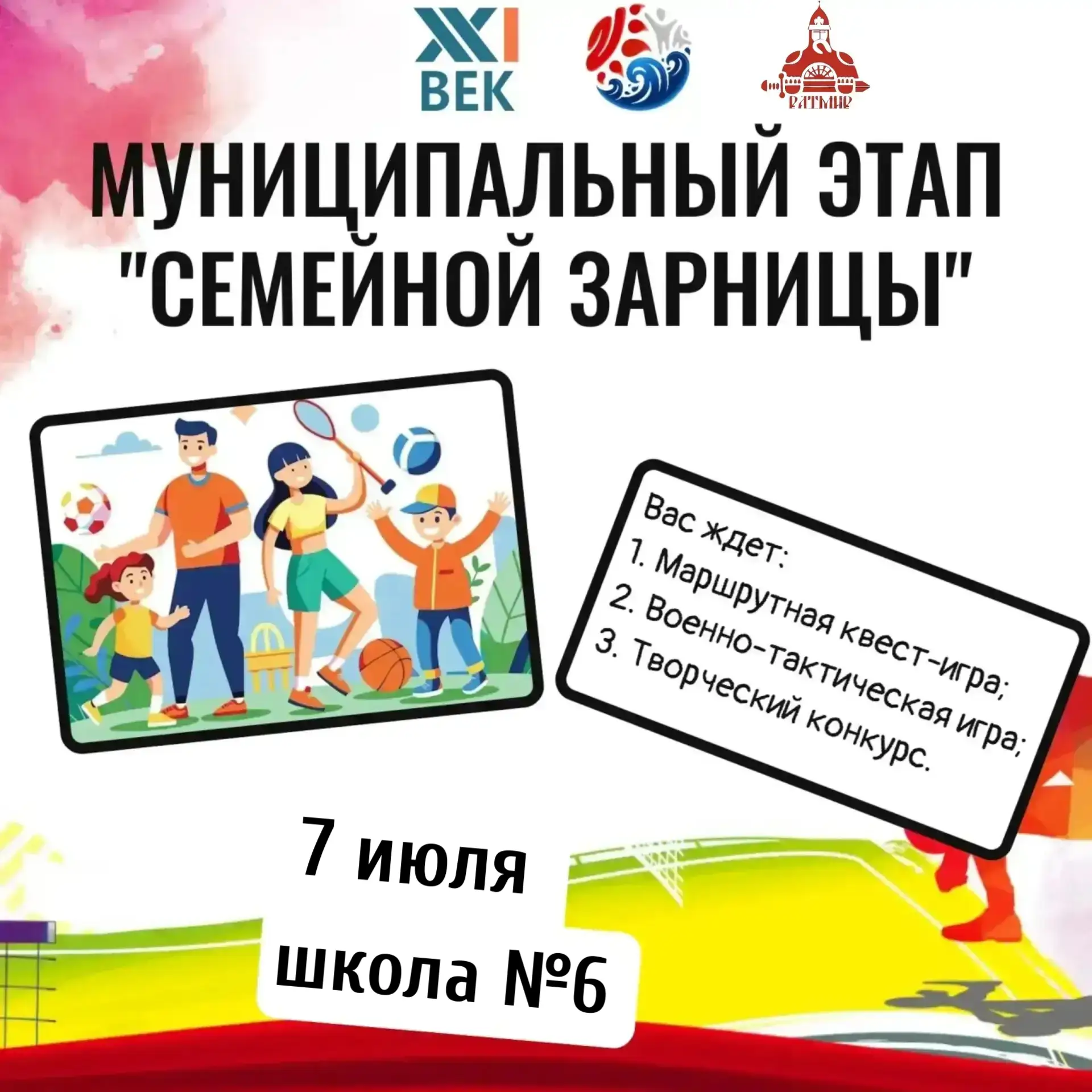 ✨Дорогие друзья, рады сообщить, что муниципальный этап "Семейной зарницы" состоится в День любви, се