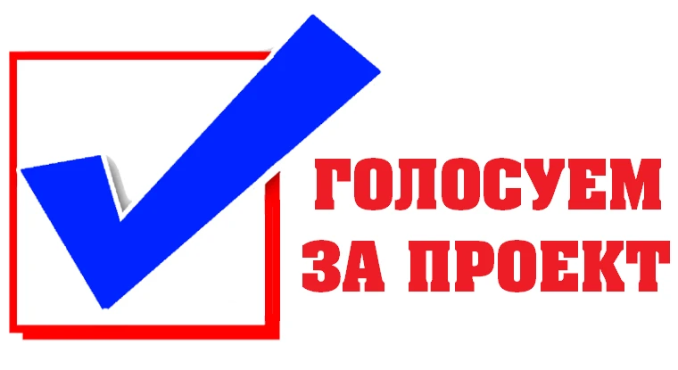 Дорогие друзья, стартовало голосование за инициативные проекты !
