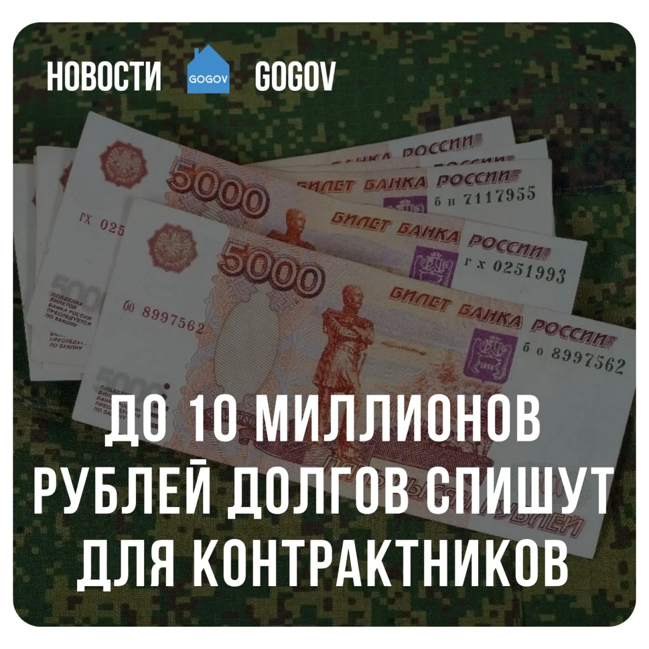 💸 Принят закон, позволяющий списывать просроченные кредиты до 10 млн рублей участникам СВО и их супр
