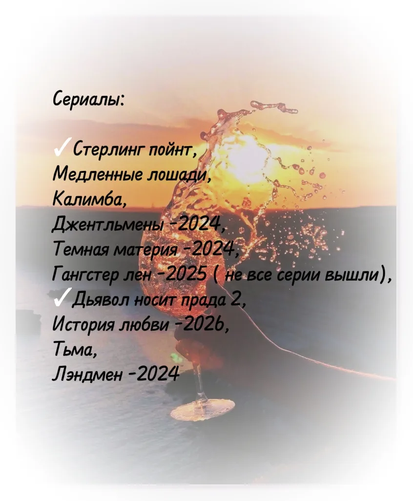 Я потеряла старый свой список, поэтому составила новый.