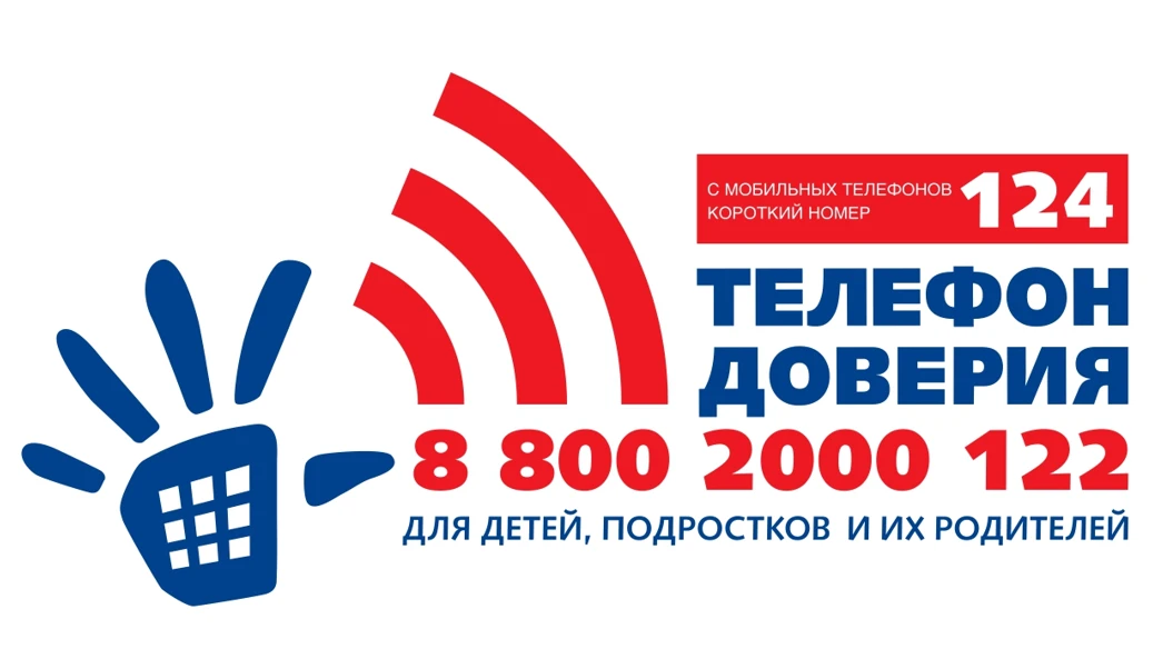Телефон доверия — помощь рядом