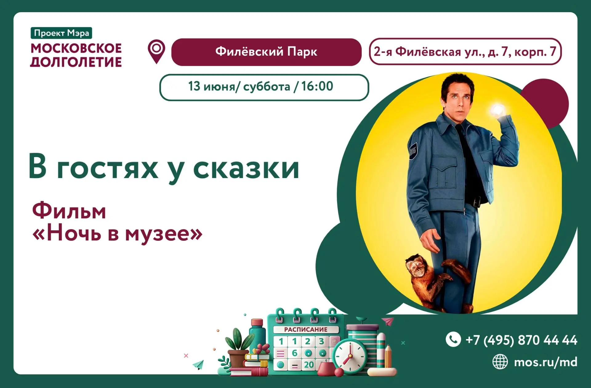 Дорогие участники! 😊
 
🎞️Клуб "В гостях у сказки" приглашает Вас, 13 июня (суббота), в 16:00 на ки
