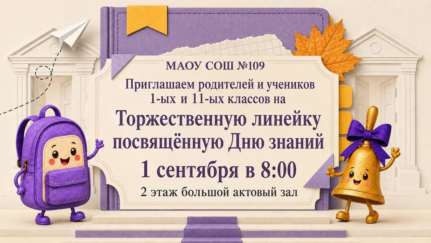Приглашаем вас на торжественные мероприятия, посвященные Дню Знаний и началу нового уче...