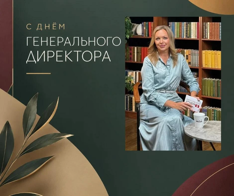 С Днём генерального директора! 🎉