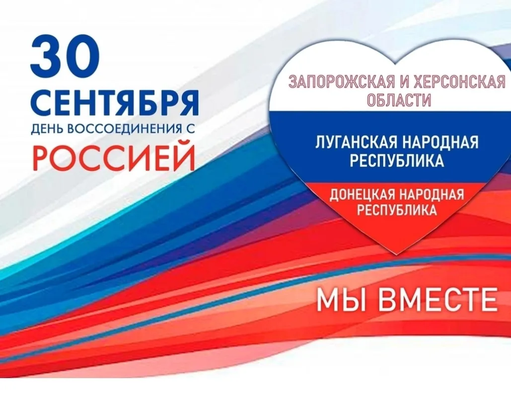🇷🇺30 сентября — важная дата для всех нас. День воссоединения России с ДНР, ЛНР, Запор...