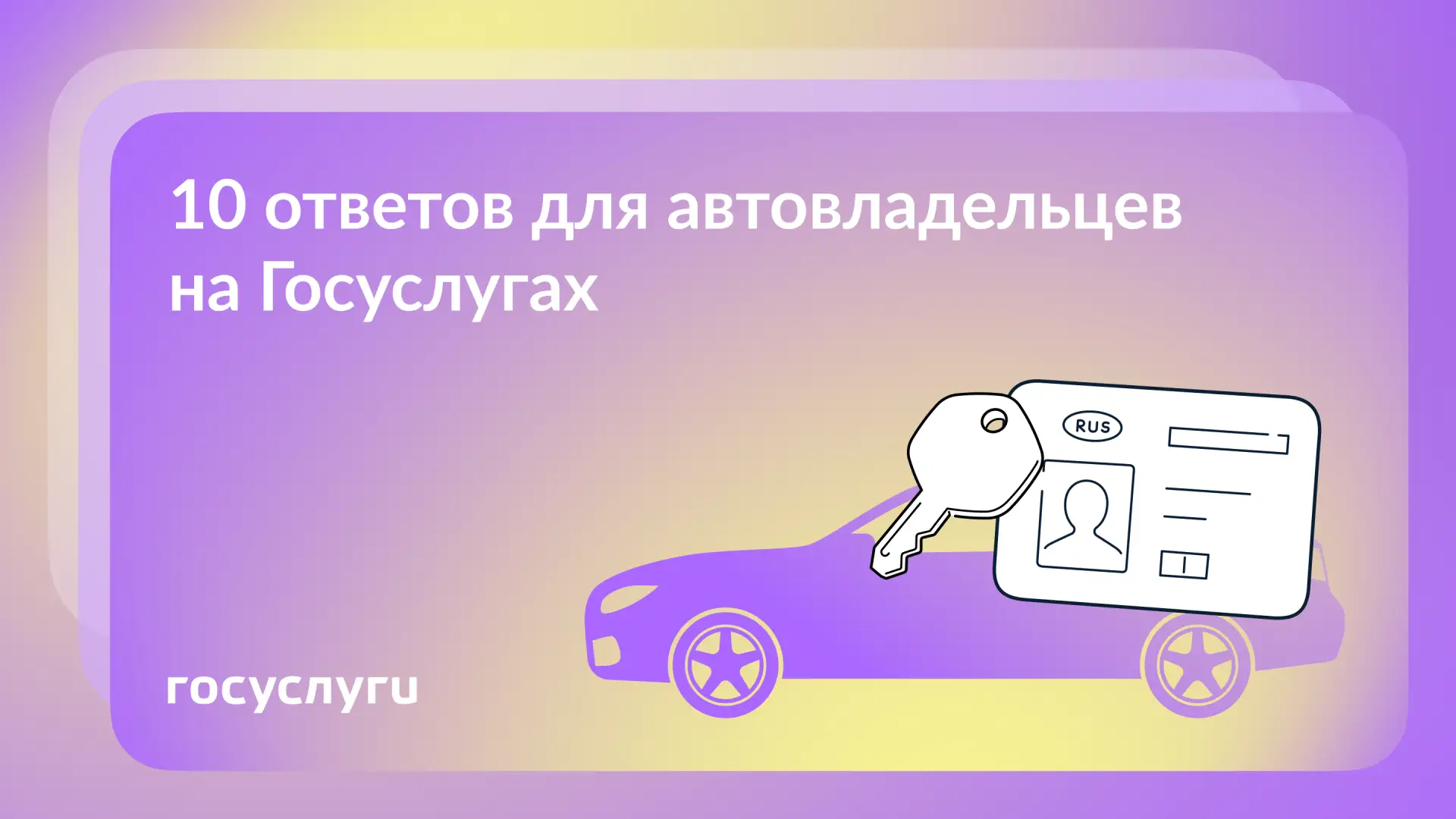 🚙 10 ответов на вопросы автовладельцев на Госуслугах