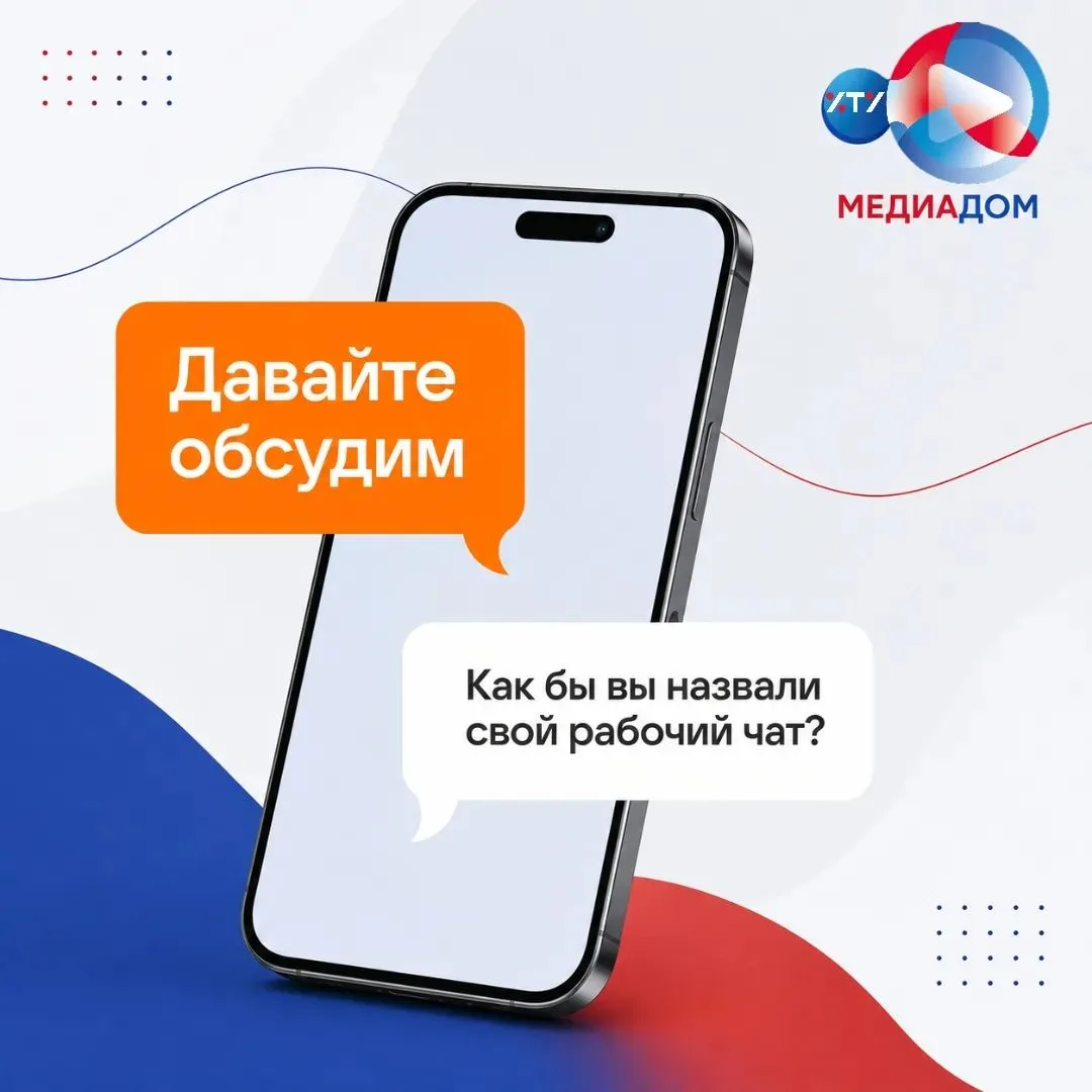 #ДавайтеОбсудим

Как назвать чат, чтобы все поняли: здесь по делу? 😅

У нас, например, «МЕДИАДОМ» —