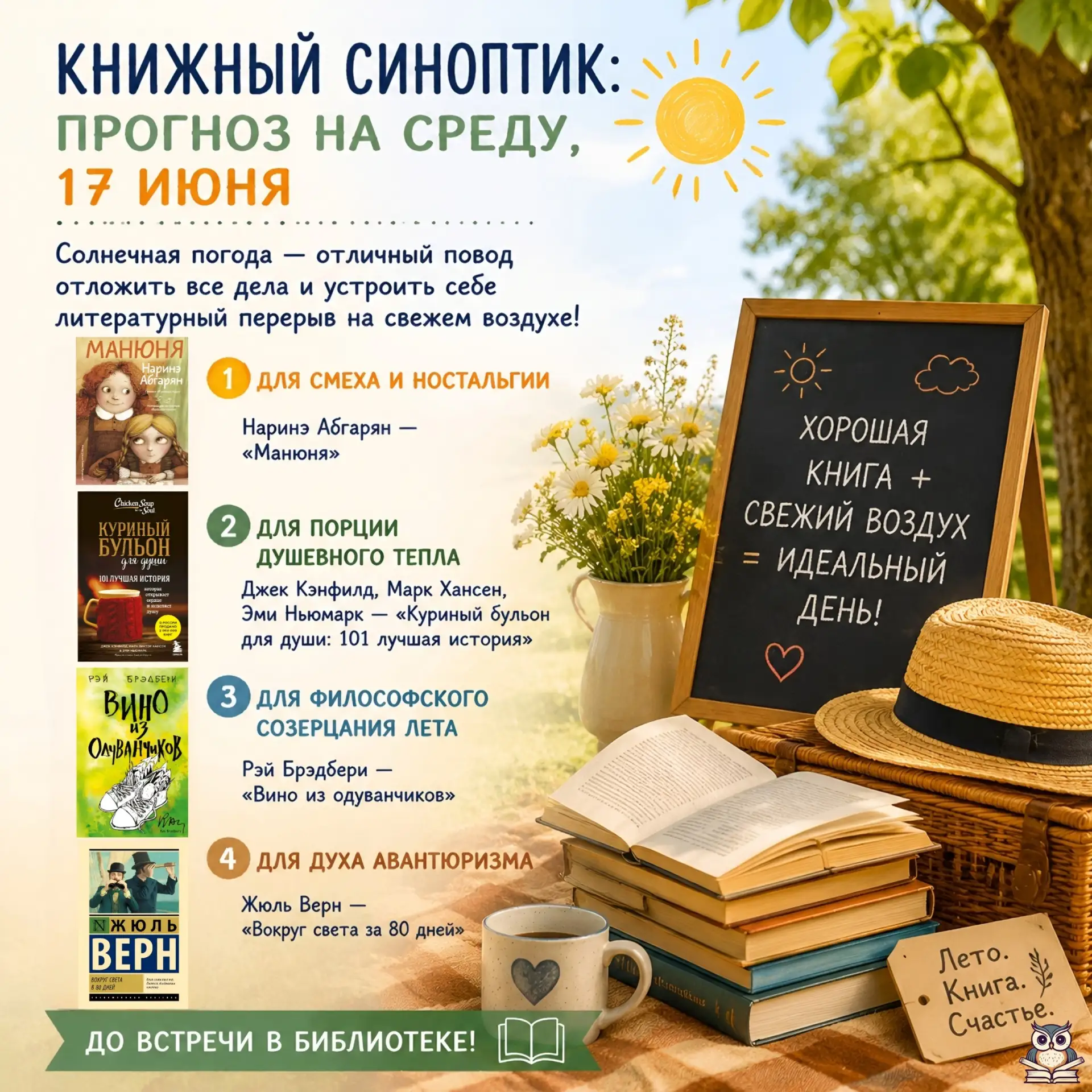 🌞Книжный синоптик: Прогноз на среду, 17 июня

Солнечная погода — отличный повод отложить все дела и