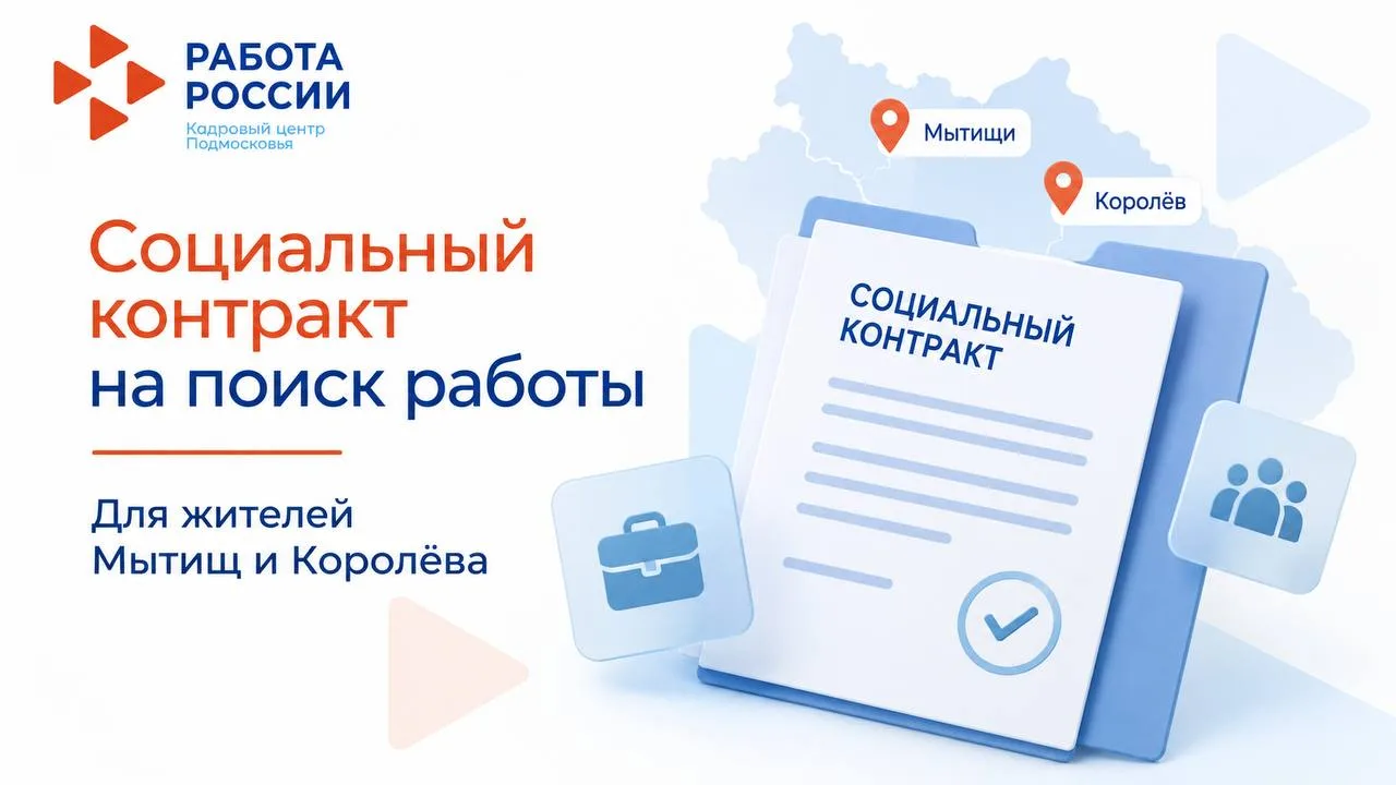 Социальный контракт на поиск работы