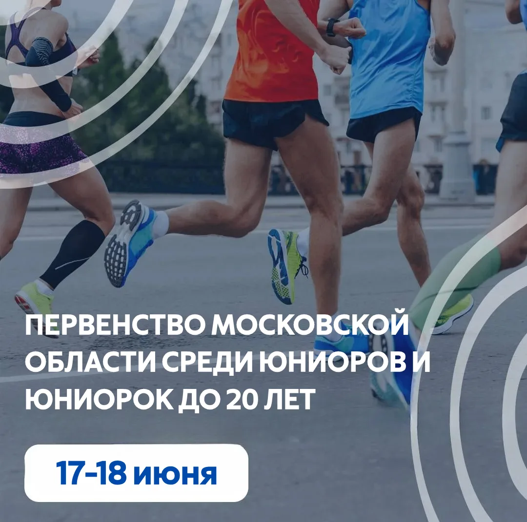 ⚡️ ПЕРВЕНСТВО МОСКОВСКОЙ ОБЛАСТИ СРЕДИ ЮНИОРОВ: СТАРТ В ЖУКОВСКОМ

Уже завтра, 17 июня, в Жуковском 