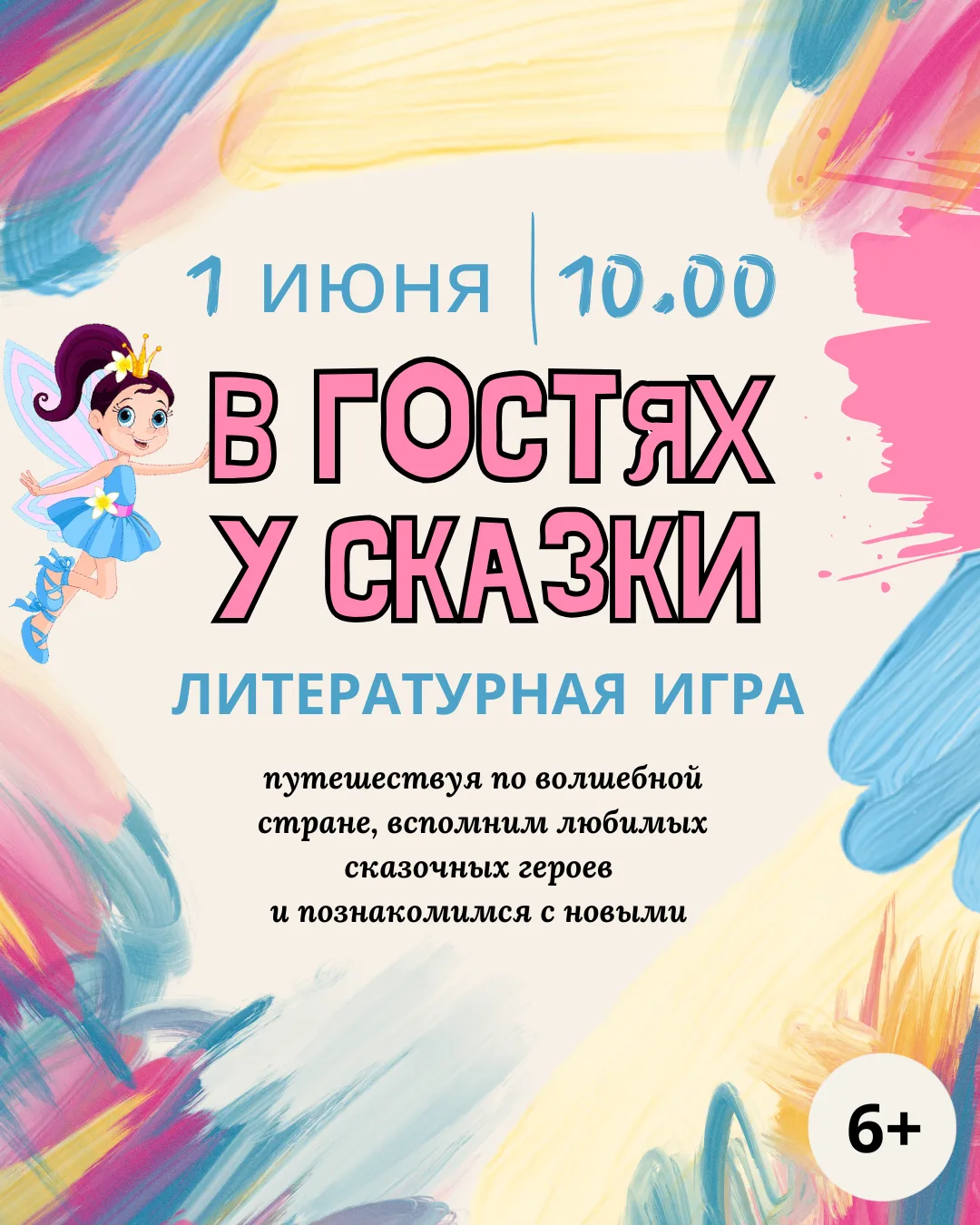 🎉✨ Друзья! Приближается 1 июня - День защиты детей, и мы приглашаем вас в библиотеку н...