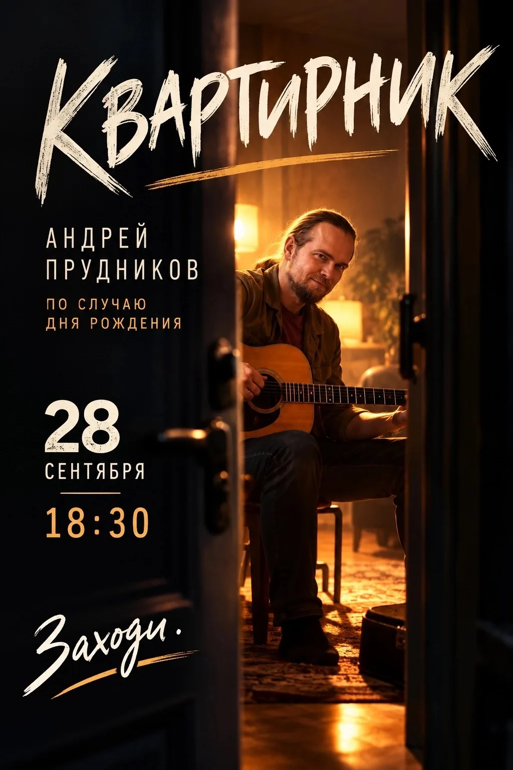 🎸 28 сентября у меня день рождения. И по этому поводу я устраиваю КВАРТИРНИК!
