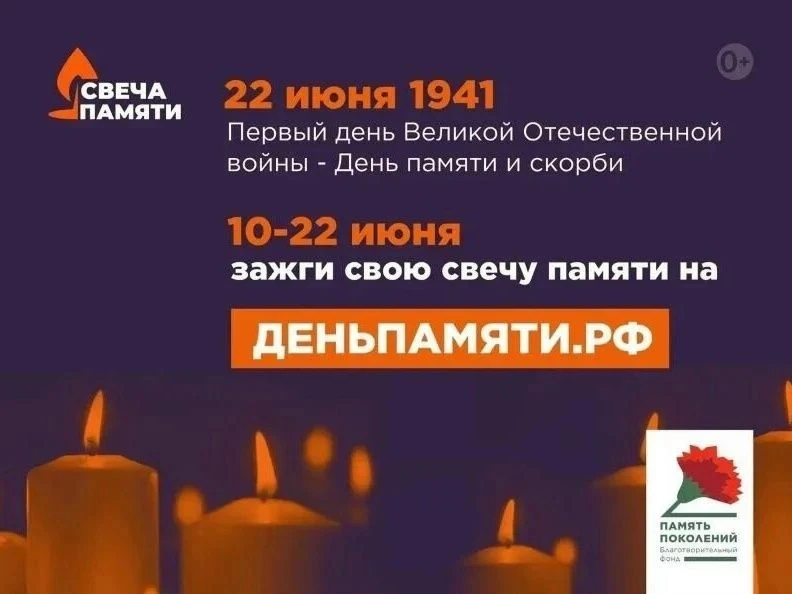 #СвечаПамяти
10 июня по всей России стартует онлайн-акция «Свеча памяти»: до 22 июня на сайте деньпа