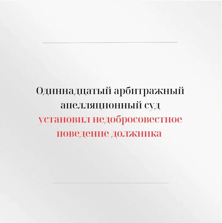 Одиннадцатый арбитражный апелляционный суд в открытом судебном заседании рассмотрел апе...