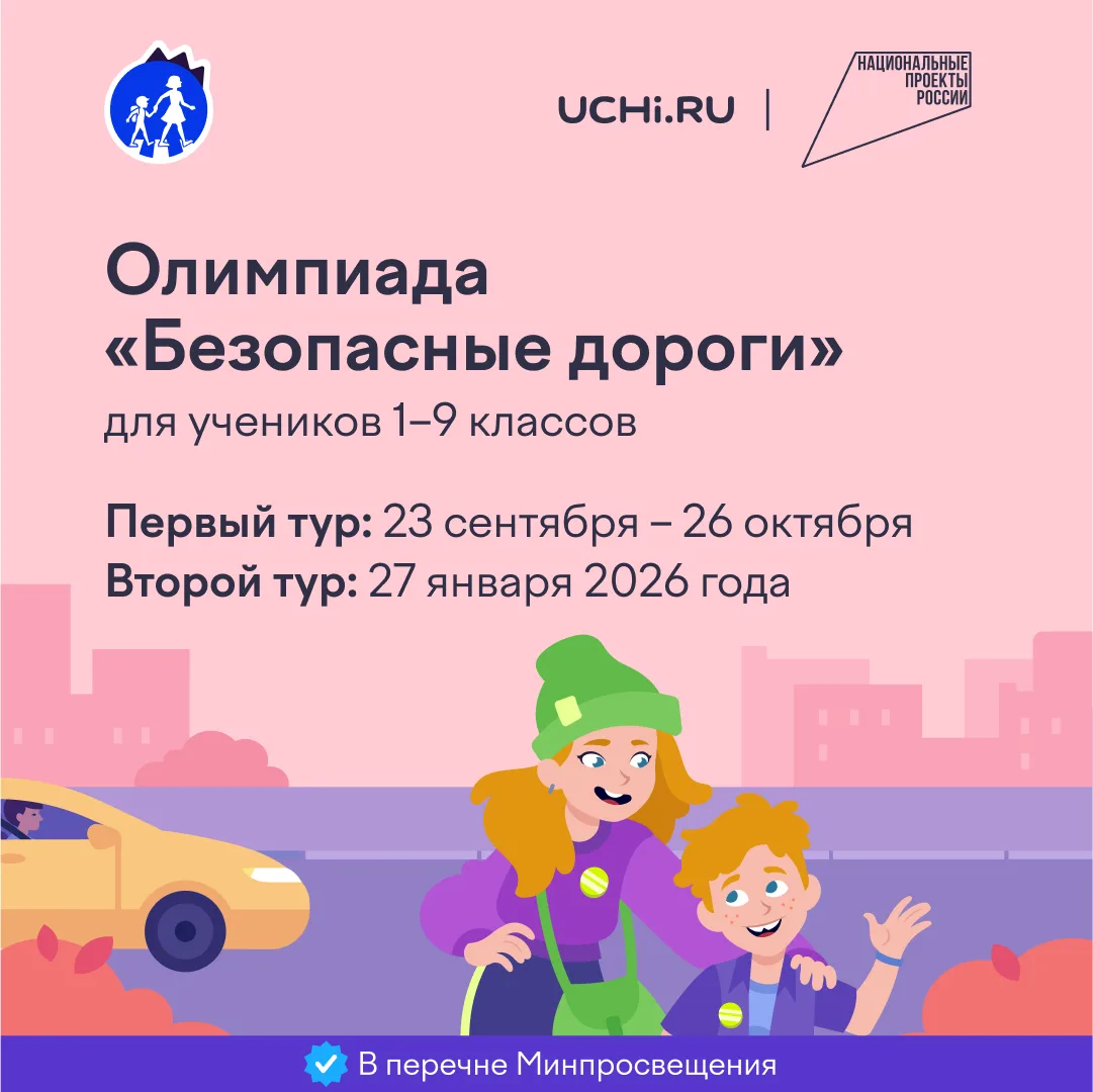 В рамках Недели безопасности в нашей школе прошла онлайн-олимпиада «Безопасные дороги» ...