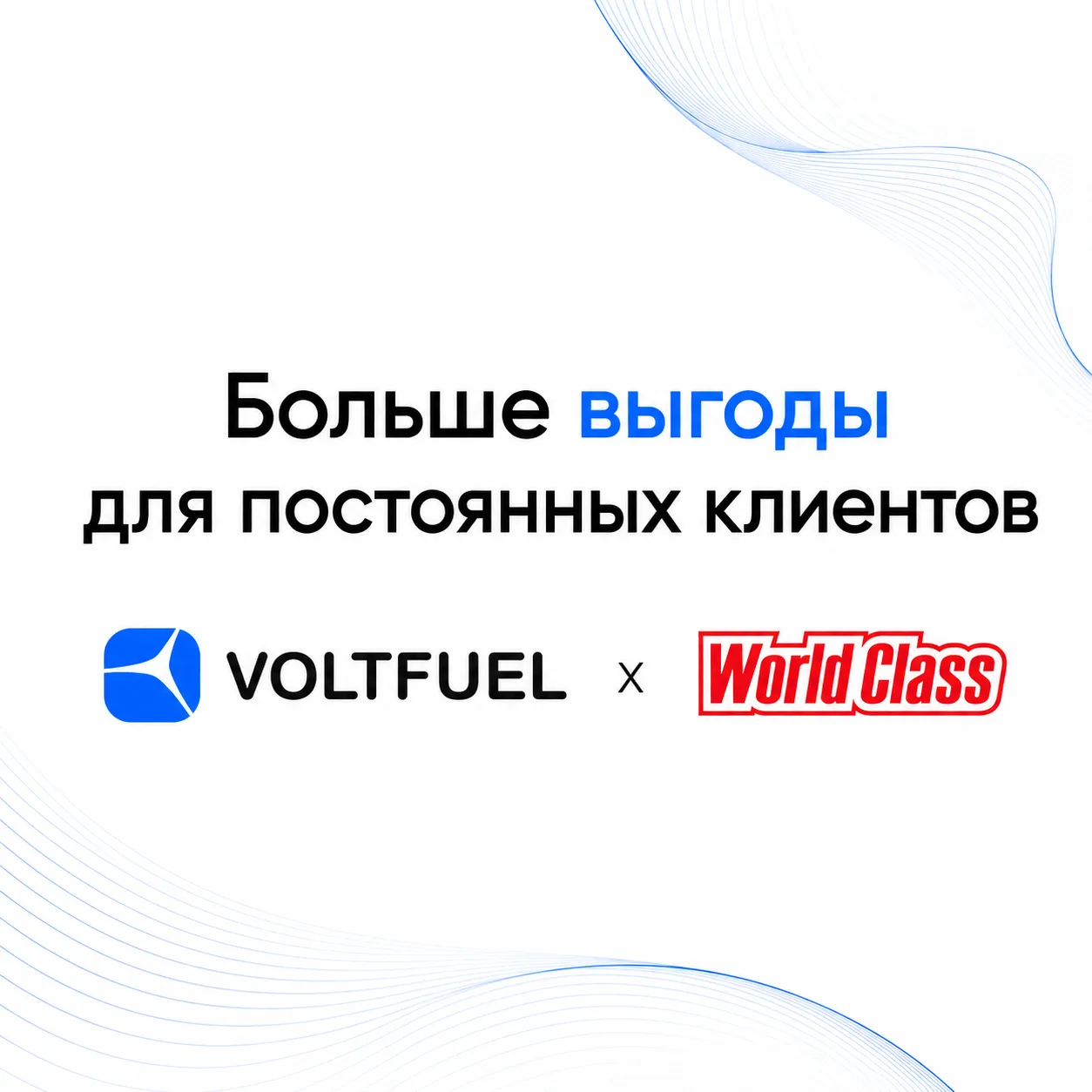 Больше выгоды для постоянных клиентов зарядных станций WorldClass

На зарядных станциях VOLTFUEL у ф