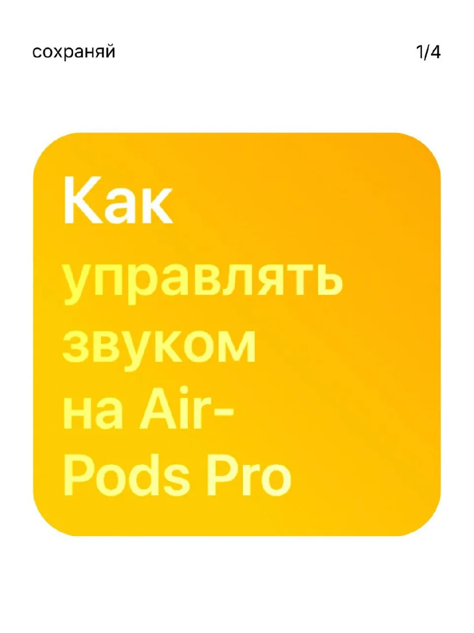 Сохраняй, чтобы не потерять! 

И заказывай себе наш флагман AirPods Pro 3 за 7990₽

Выбирайте то, чт