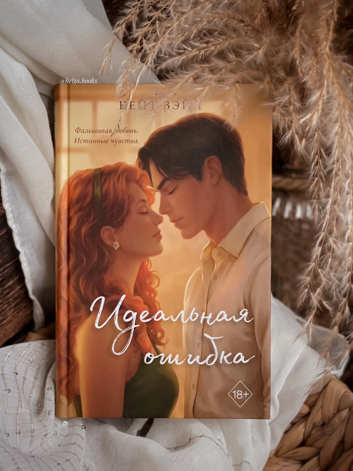 📖 Идеальная ошибка 
✍️ Кейт Вэйл
📠 eksmofreedom 

🌟9,5/10
❓Читали/Планируете? Знакомы с автором? 