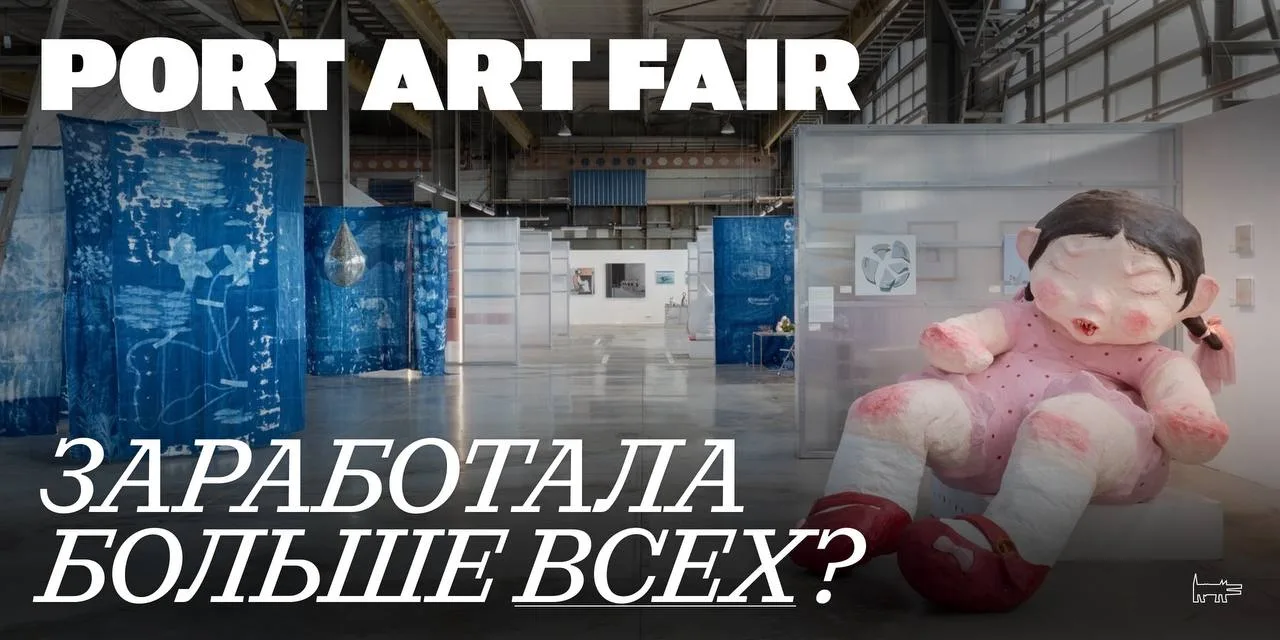 ⚡️Петербургская Port Art Fair — самая прибыльная арт-ярмарка страны?