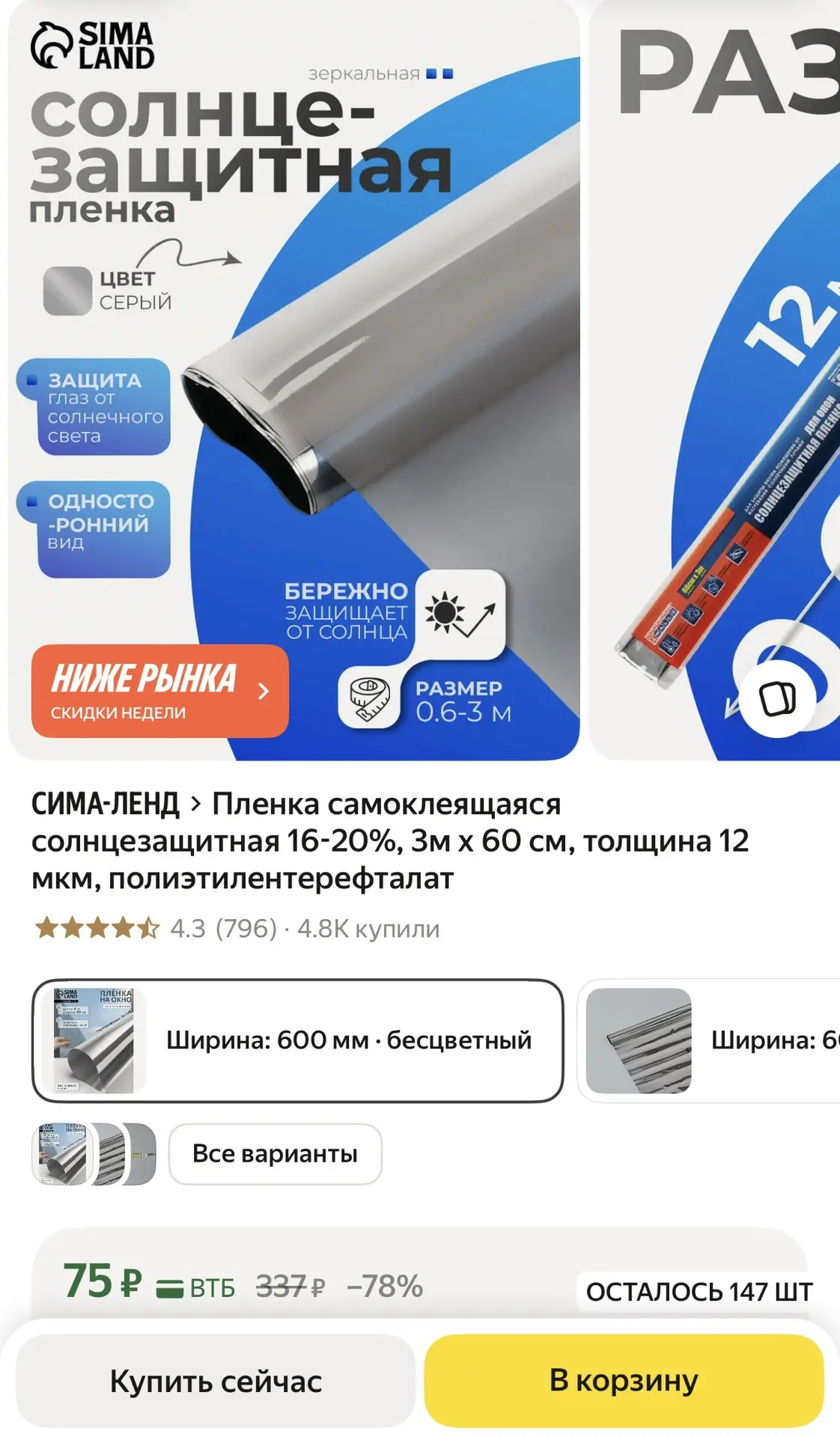 Пленка самоклеящаяся солнцезащитная 16-20%, 3м х 60 см, толщина 12 мкм, полиэтилентерефталат

https: