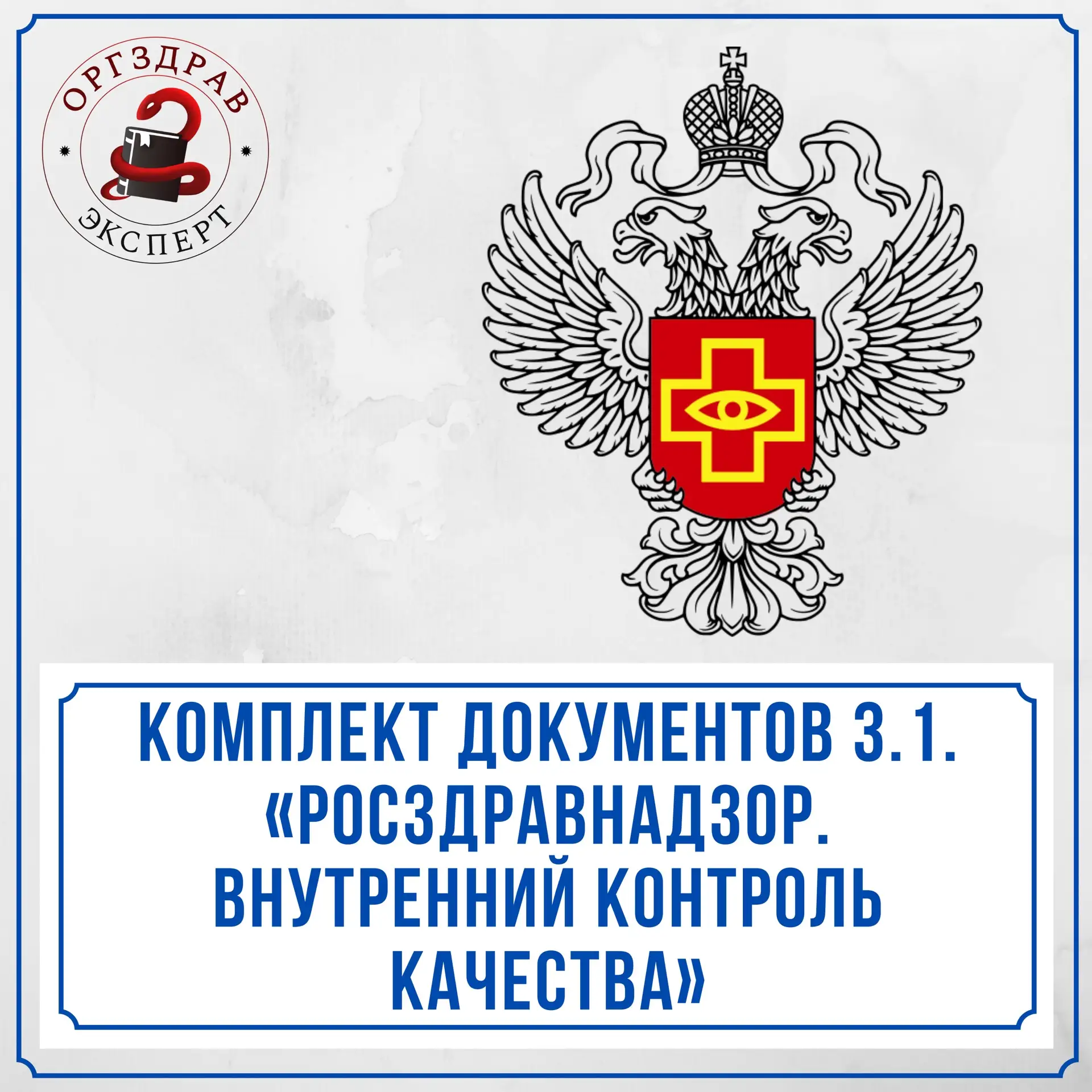 ОБНОВЛЕНИЕ КОМПЛЕКТА ДОКУМЕНТОВ ПО ТЕМЕ «3.1. «РОСЗДРАВНАДЗОР. ВНУТРЕННИЙ КОНТРОЛЬ КАЧЕСТВА».

🏥 Я 