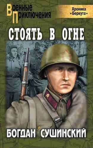 Богдан Сушинский. Хроника Беркута 4. Стоять в огне
https://www.audiobook24.ru/bogdan-sushinskij-hron