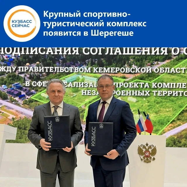 На ПМЭФ‑2026 подписано соглашение о строительстве крупного спортивно-туристического комплекса в Шере