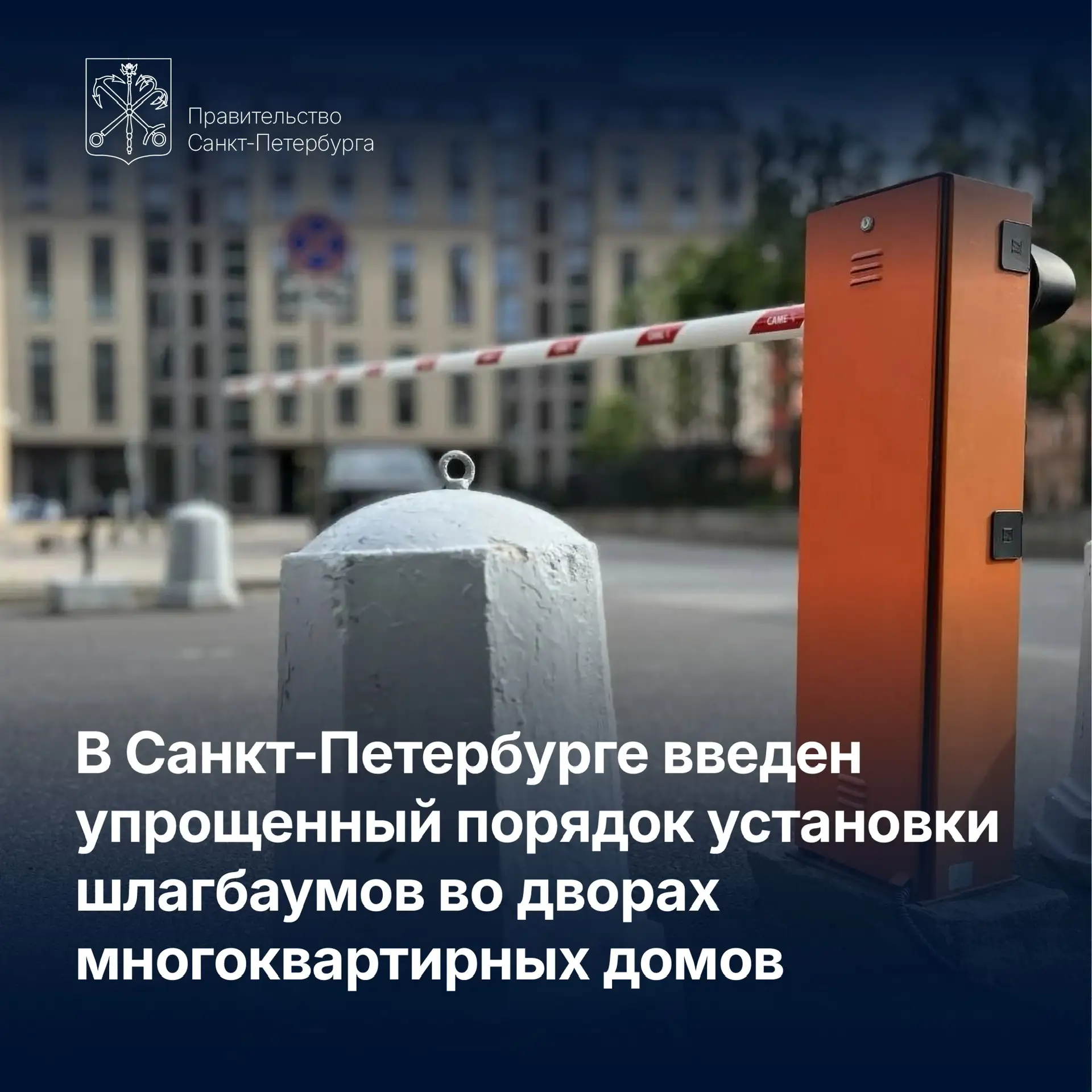 В Санкт-Петербурге введен упрощенный порядок установки шлагбаумов во дворах многокварти...