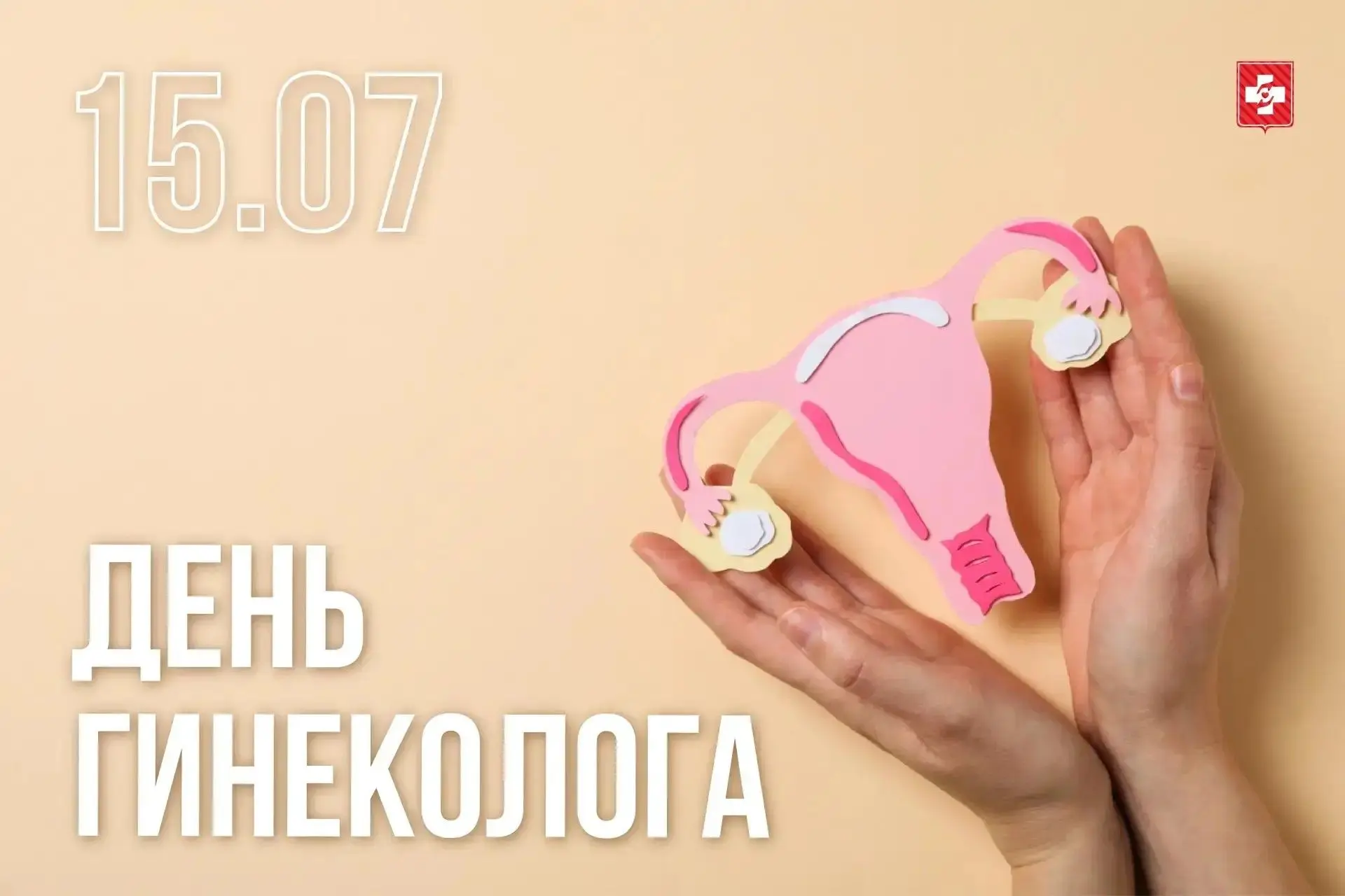 Сегодня в России отмечается День гинеколога.

Это праздник специалистов, охраняющих здоровье матерей