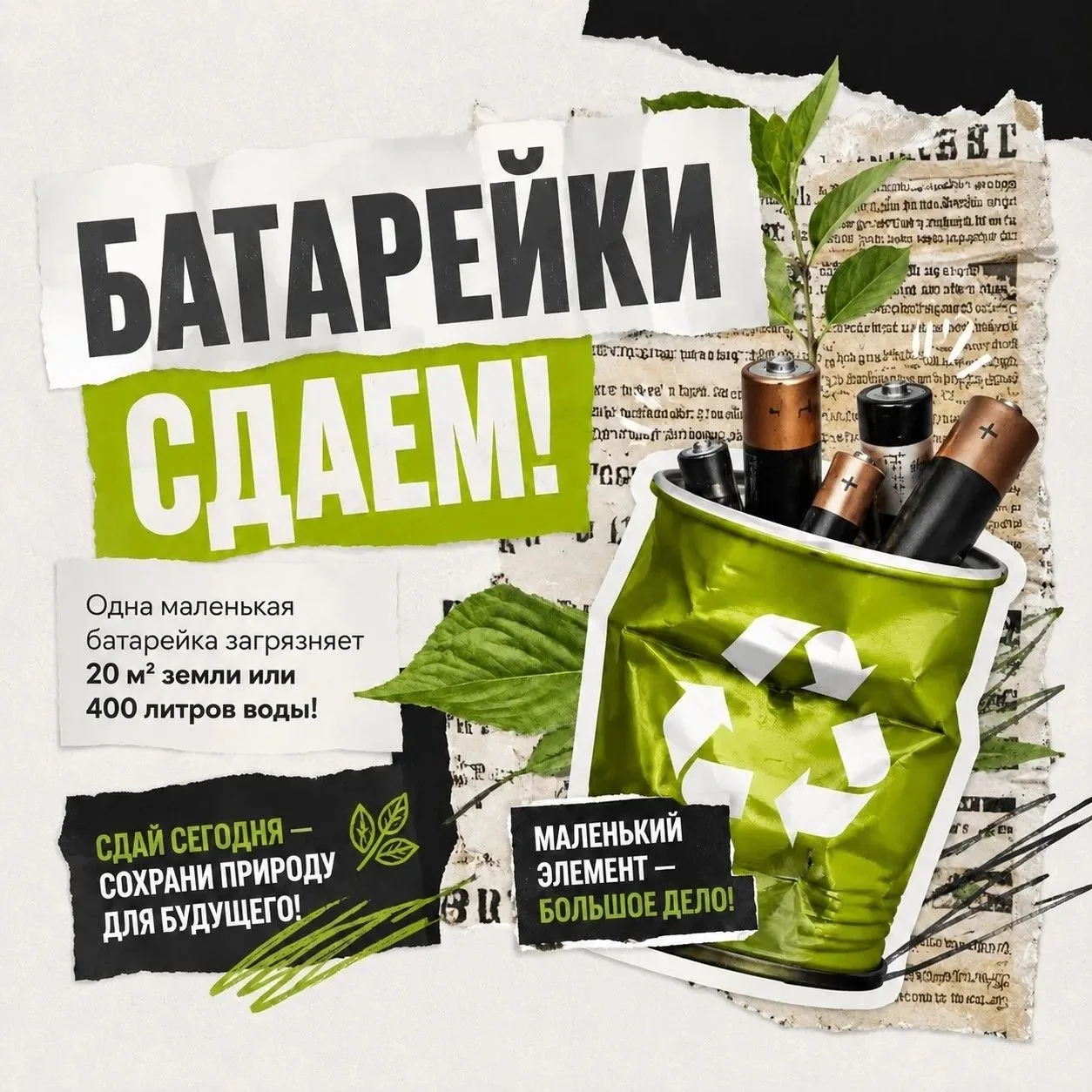 ✅Сдаем батарейки и текстиль на переработку!