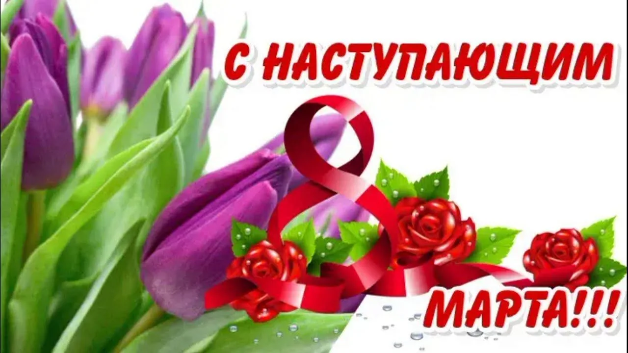 Милые женщины, от всей души поздравляем вас с наступающим Международным женским днем — ...