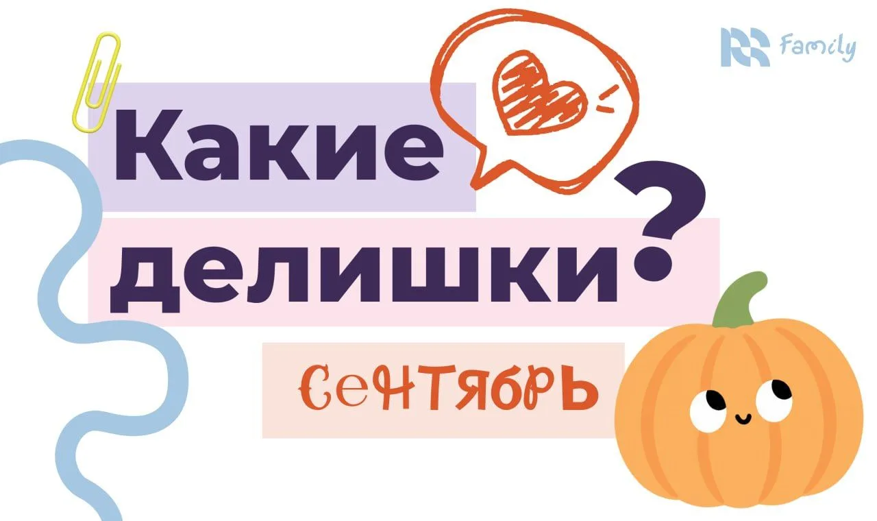 ✨ Подводим итоги сентября: что происходило?