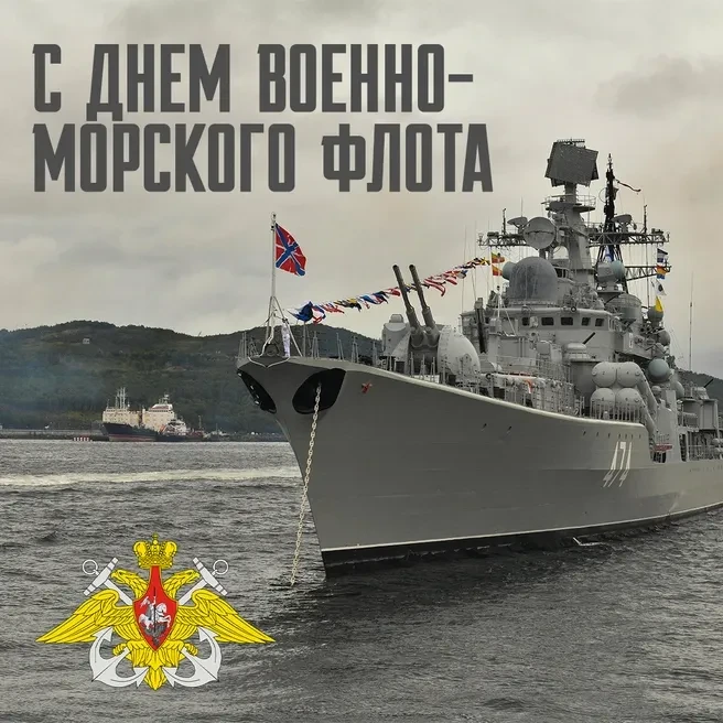 🎉 С Днём Военно‑Морского Флота! 🎉Сегодня вся страна чествует тех, кто бережёт морские рубежи Росси