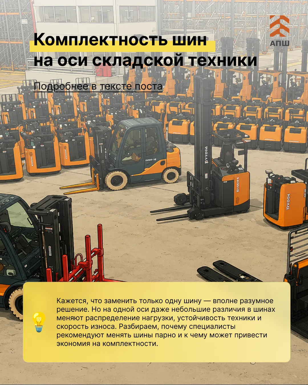 Почему разные шины на одной оси складской техники — это риск