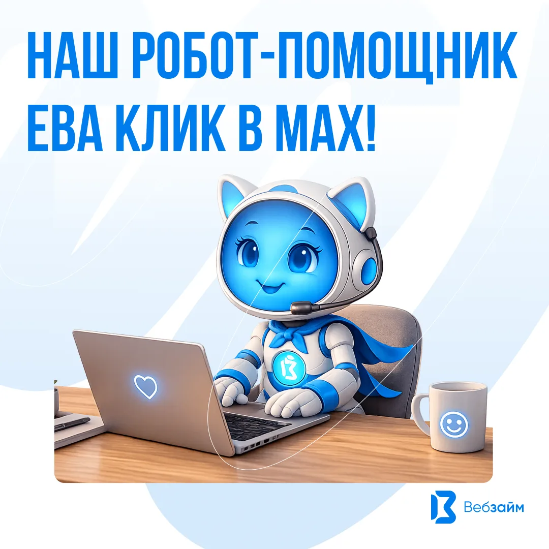 ⚡Друзья, радостные новости!
Наша Ева Клик - робот добрых дел и замечательная помощница - теперь есть