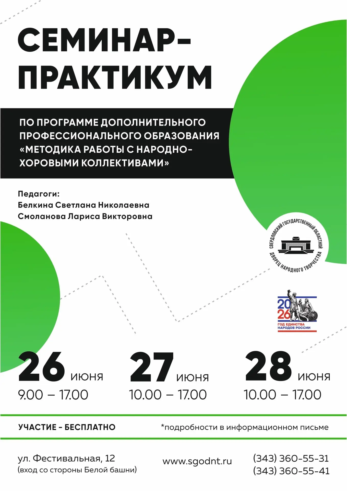 🎶 Народный хор звучит по-настоящему сильно, когда за песней стоит методика

С 26 по 28 июня в Сверд