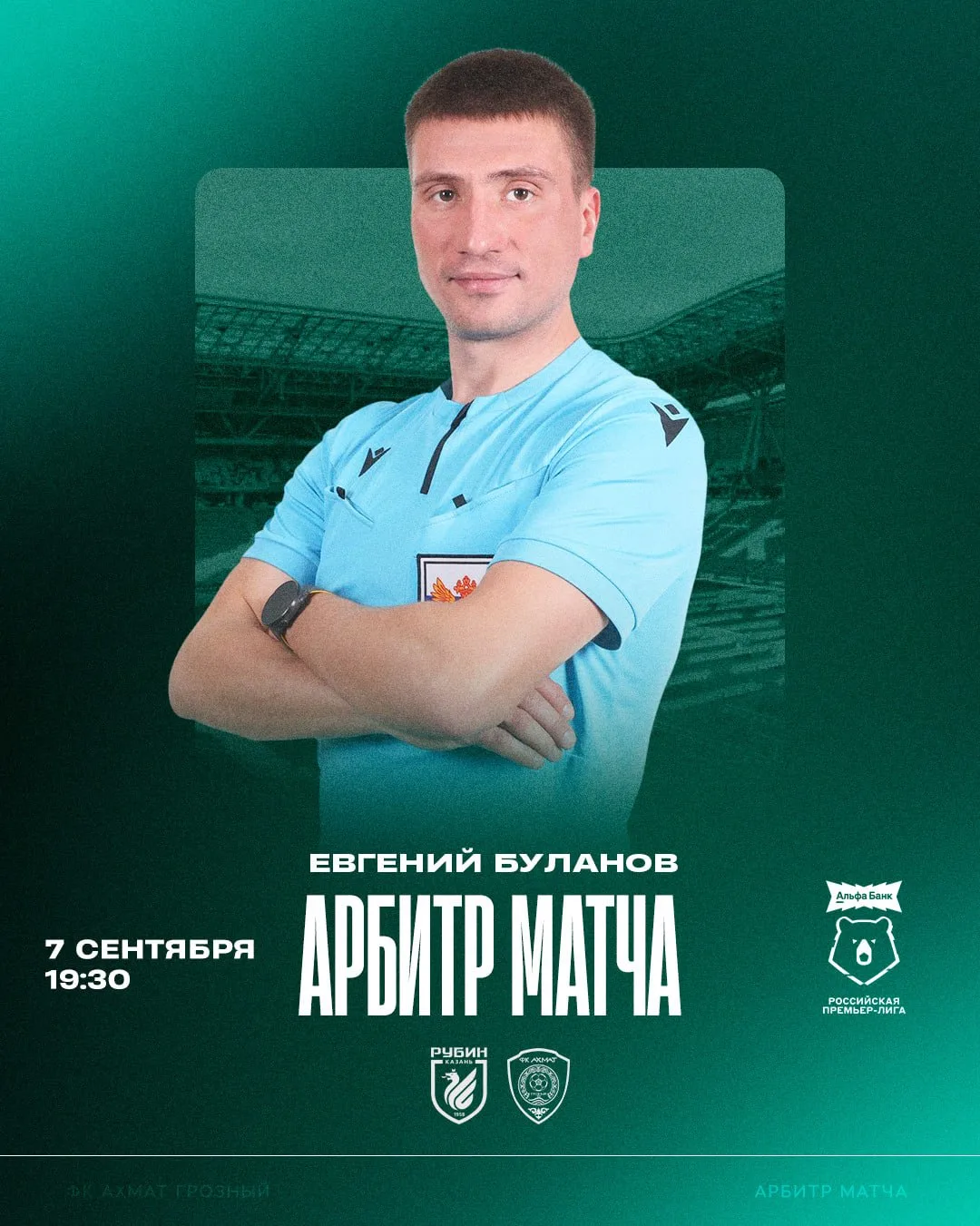 ⚽ Матч 7-го тура Альфа-Банк РПЛ «Рубин» – «Ахмат» рассудит рефери Евгений Буланов.