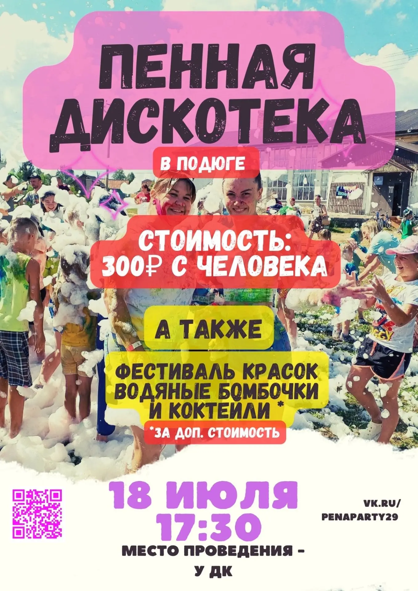 Пенная дискотека в Подюге🥳 
  
  18 июля в 17:30
  Место проведения - площадка у ДК
  Стоимость: 30