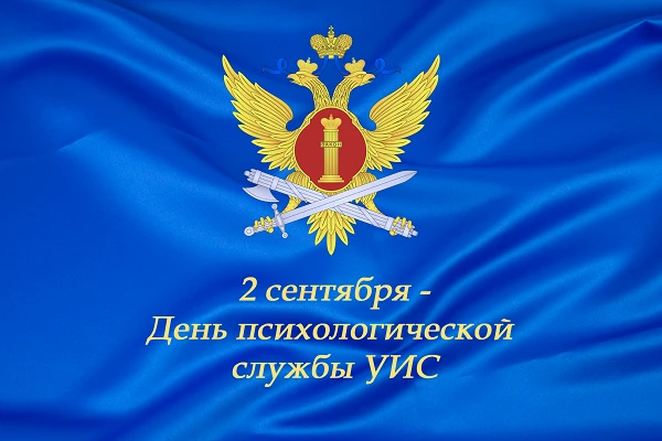 2 сентября – День психологической службы уголовно-исполнительной системы