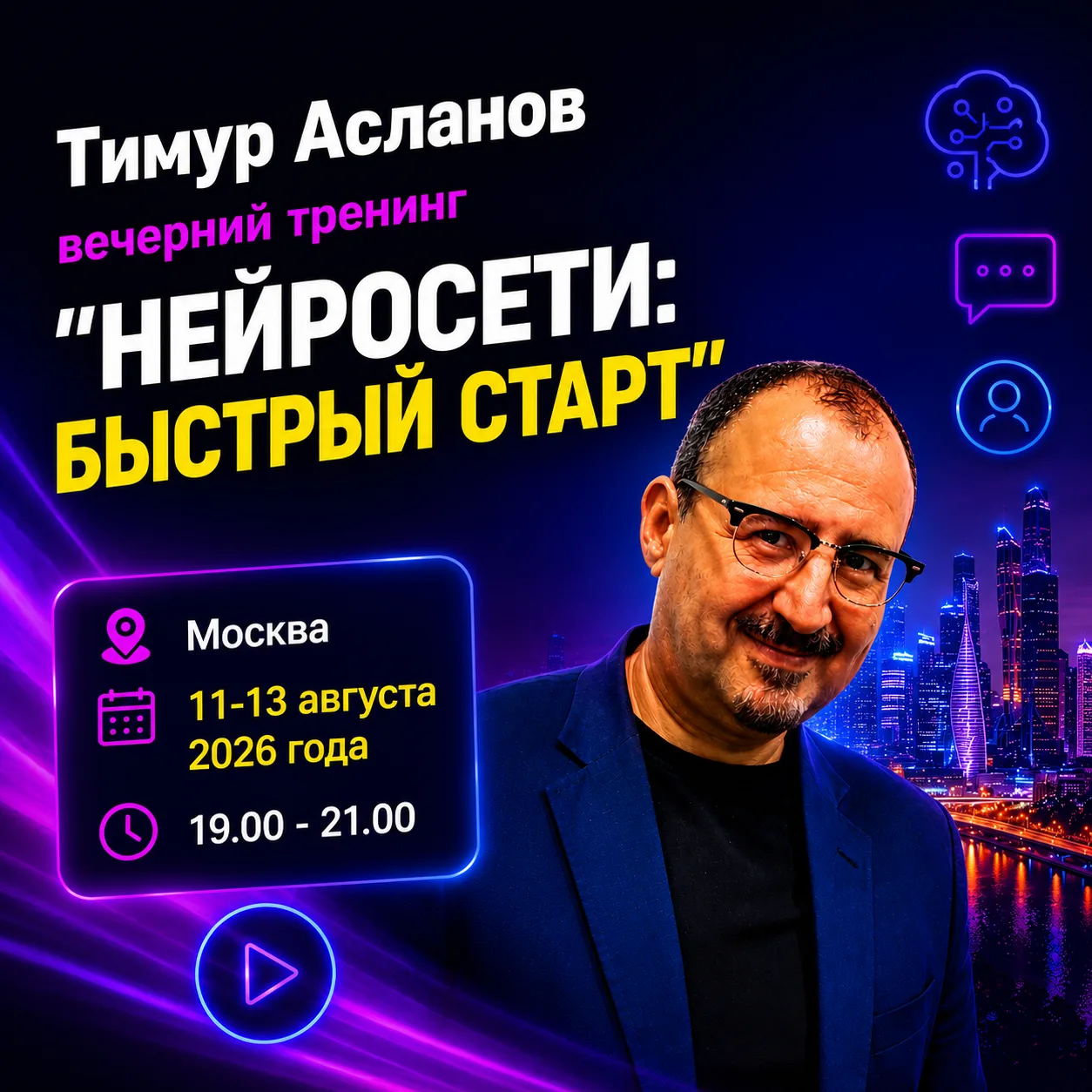 Кто хочет за три вечера овладеть нейросетями?

Мы продолжаем наш проект – вечерние очные тренинги в 