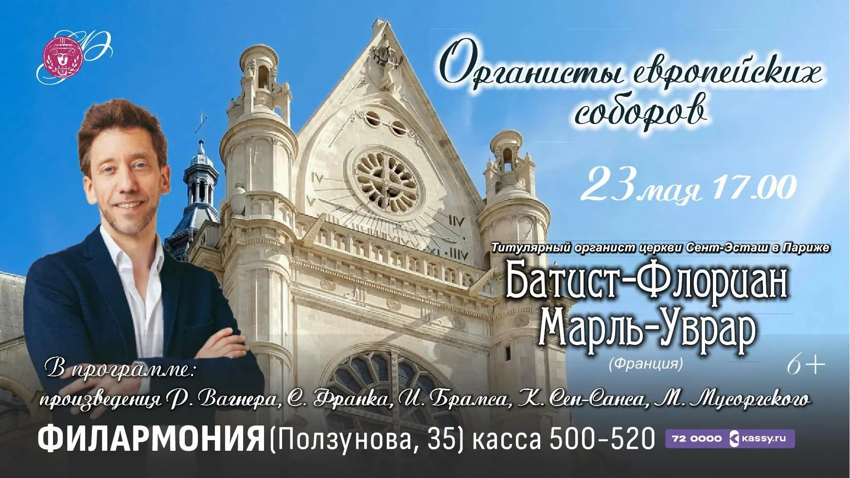 23 мая в рамках цикла концертов «Органисты европейских соборов» на сцене филармонии выс...