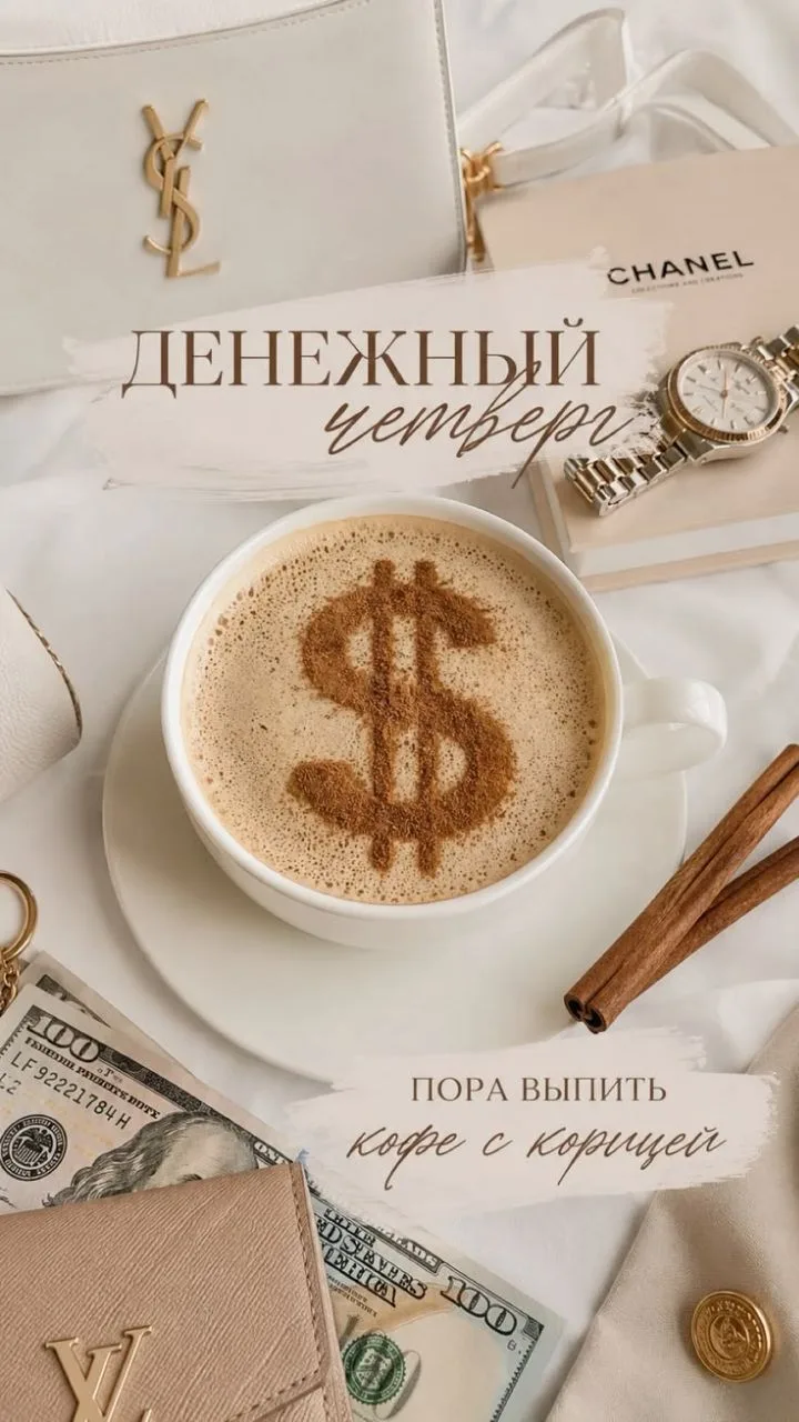 Доброе утро!
Какие планы на сегодня?
Сегодня четверг - а это значит нужно выпить чашечку коые с кори